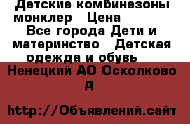Детские комбинезоны монклер › Цена ­ 6 000 - Все города Дети и материнство » Детская одежда и обувь   . Ненецкий АО,Осколково д.